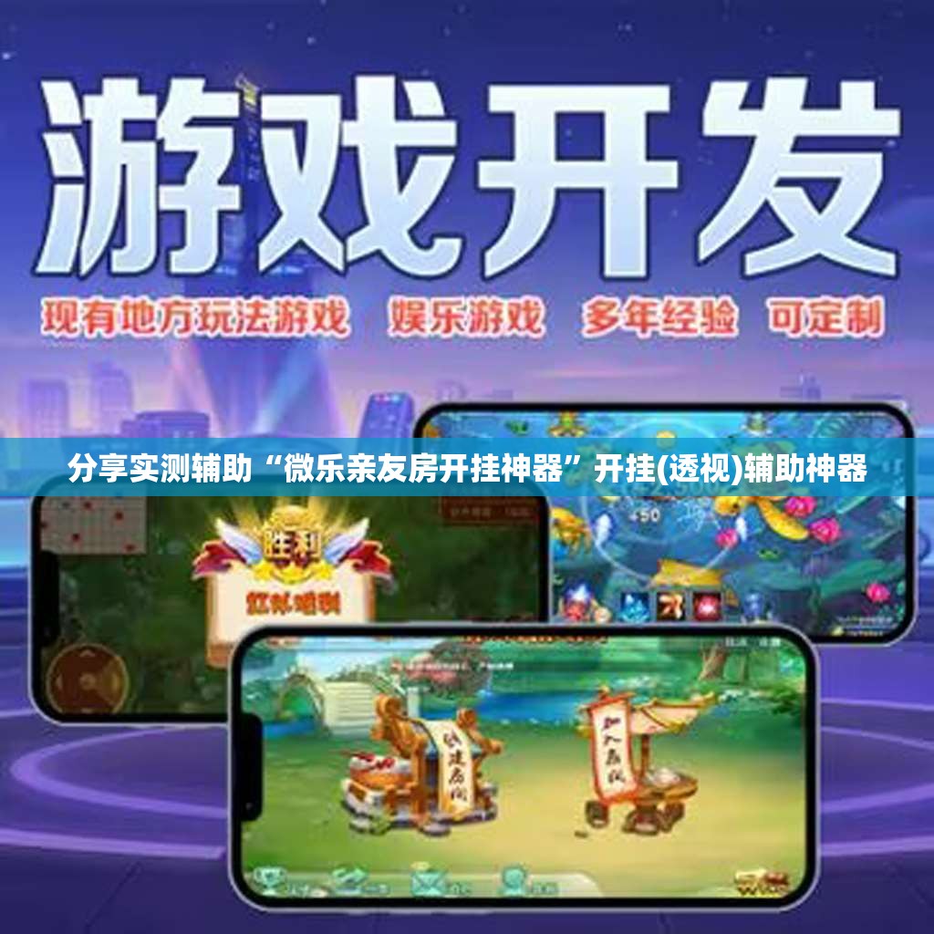 分享实测辅助“微乐亲友房开挂神器”开挂(透视)辅助神器