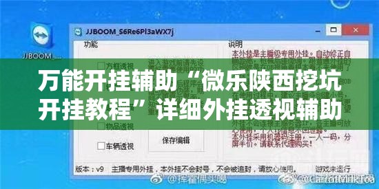 万能开挂辅助“微乐陕西挖坑开挂教程”详细外挂透视辅助软件教程