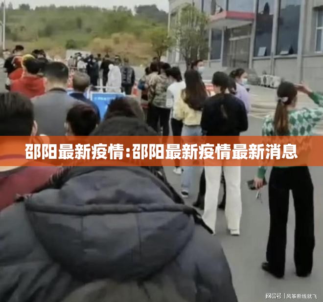 邵阳最新疫情:邵阳最新疫情最新消息
