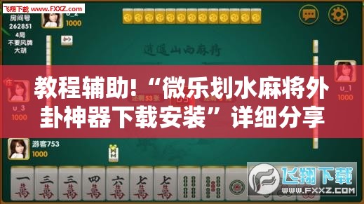 教程辅助!“微乐划水麻将外卦神器下载安装	”详细分享装挂步骤