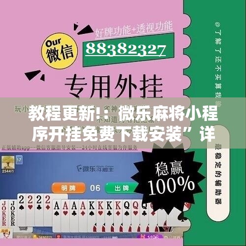 教程更新!：微乐麻将小程序开挂免费下载安装	”详细分享装挂步骤