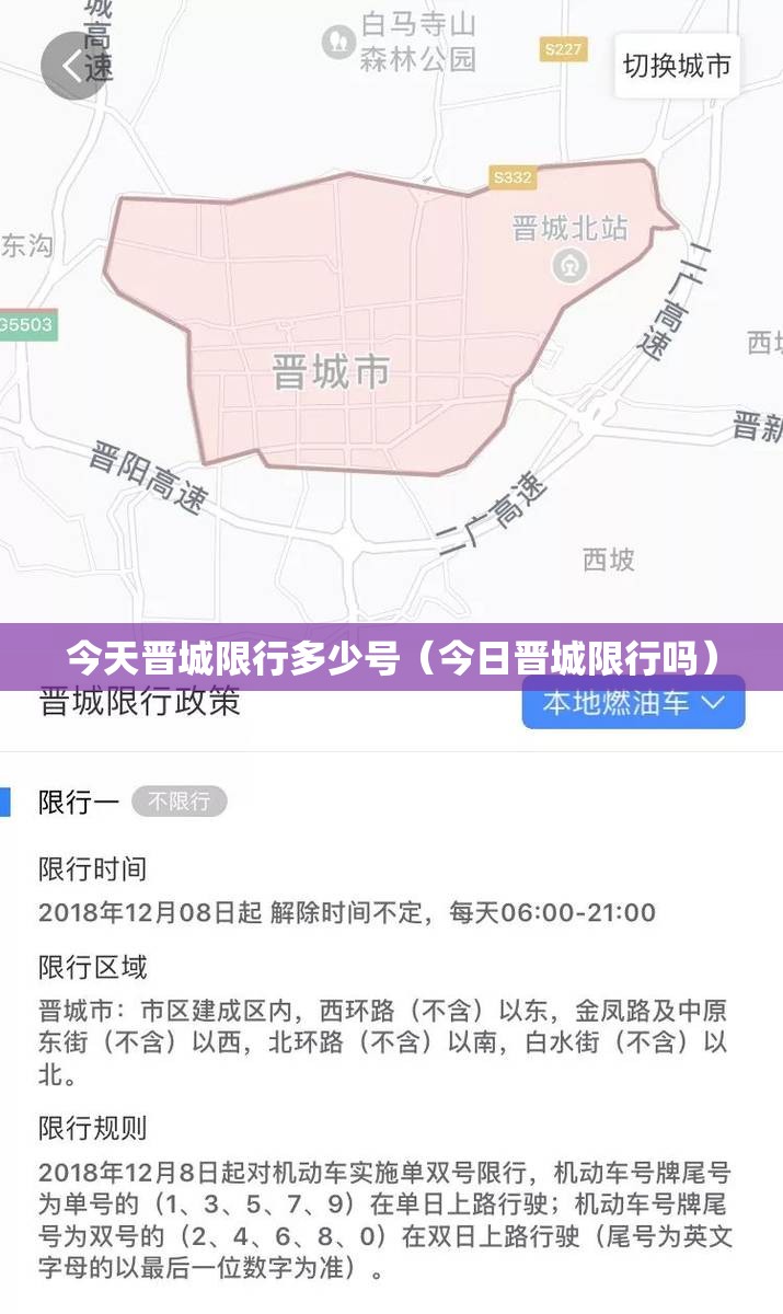 今天晋城限行多少号（今日晋城限行吗）