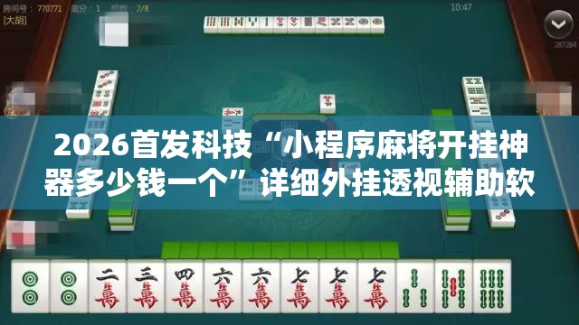 2026首发科技“小程序麻将开挂神器多少钱一个”详细外挂透视辅助软件教程