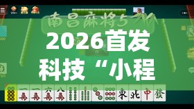 2026首发科技“小程序麻将开挂神器多少钱一个	”详细外挂透视辅助软件教程