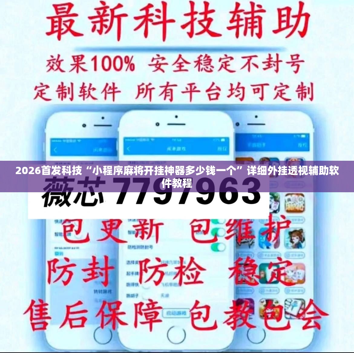 2026首发科技“小程序麻将开挂神器多少钱一个”详细外挂透视辅助软件教程