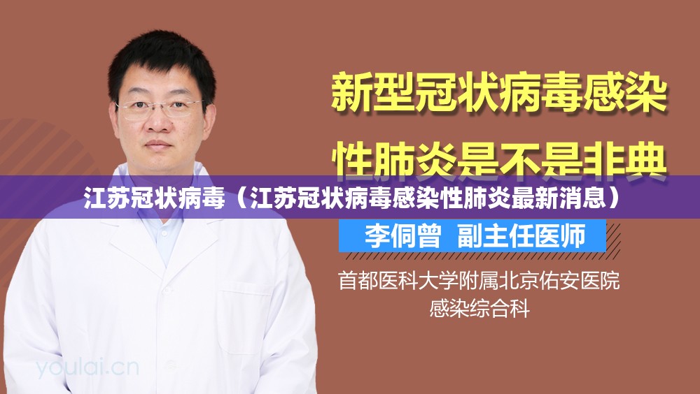 江苏冠状病毒(江苏冠状病毒感染性肺炎最新消息) 江苏冠状病毒(江苏冠状病毒感染性肺炎最新消息)