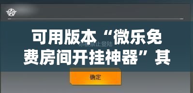 可用版本“微乐免费房间开挂神器”其实确实有挂