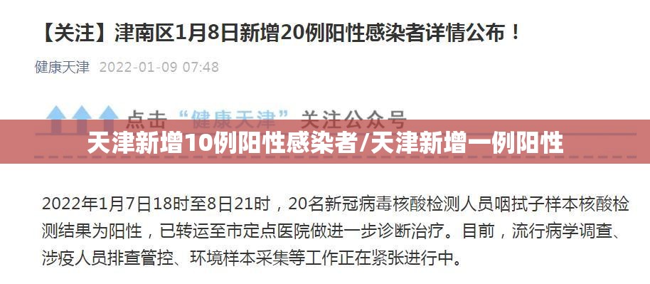 天津新增10例阳性感染者/天津新增一例阳性 天津新增10例阳性感染者/天津新增一例阳性