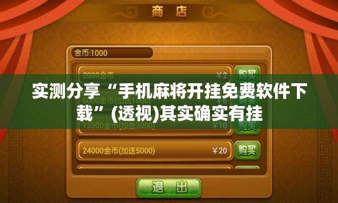 实测分享“手机麻将开挂免费软件下载”(透视)其实确实有挂