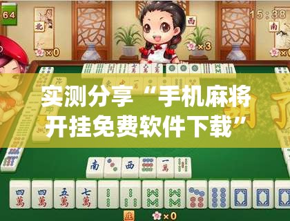 实测分享“手机麻将开挂免费软件下载	”(透视)其实确实有挂