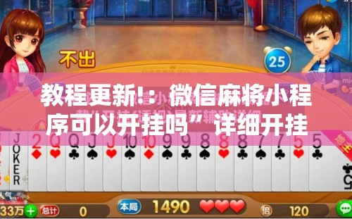 教程更新!：微信麻将小程序可以开挂吗”详细开挂教程