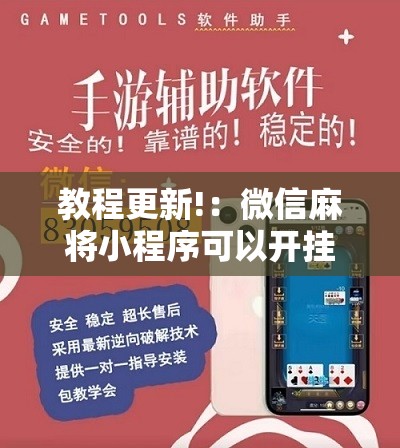 教程更新!：微信麻将小程序可以开挂吗	”详细开挂教程