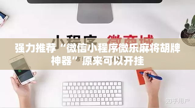 强力推荐“微信小程序微乐麻将胡牌神器”原来可以开挂