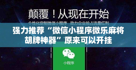 强力推荐“微信小程序微乐麻将胡牌神器”原来可以开挂