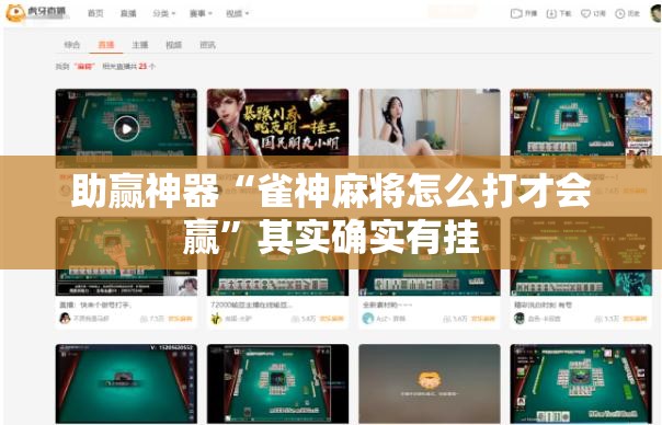 助赢神器“雀神麻将怎么打才会赢”其实确实有挂