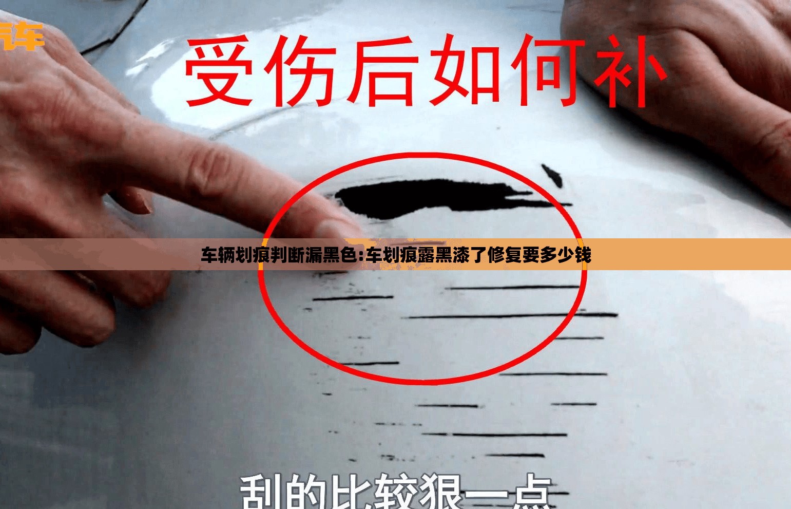 车辆划痕判断漏黑色:车划痕露黑漆了修复要多少钱 车辆划痕判断漏黑色:车划痕露黑漆了修复要多少钱