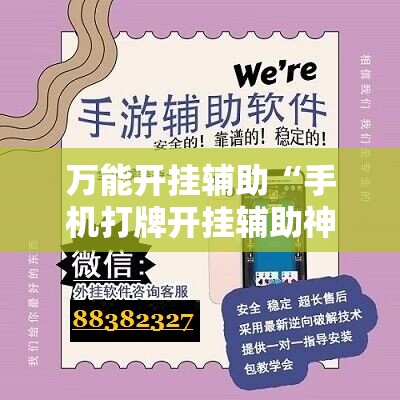 万能开挂辅助“手机打牌开挂辅助神器软件”详细开挂教程