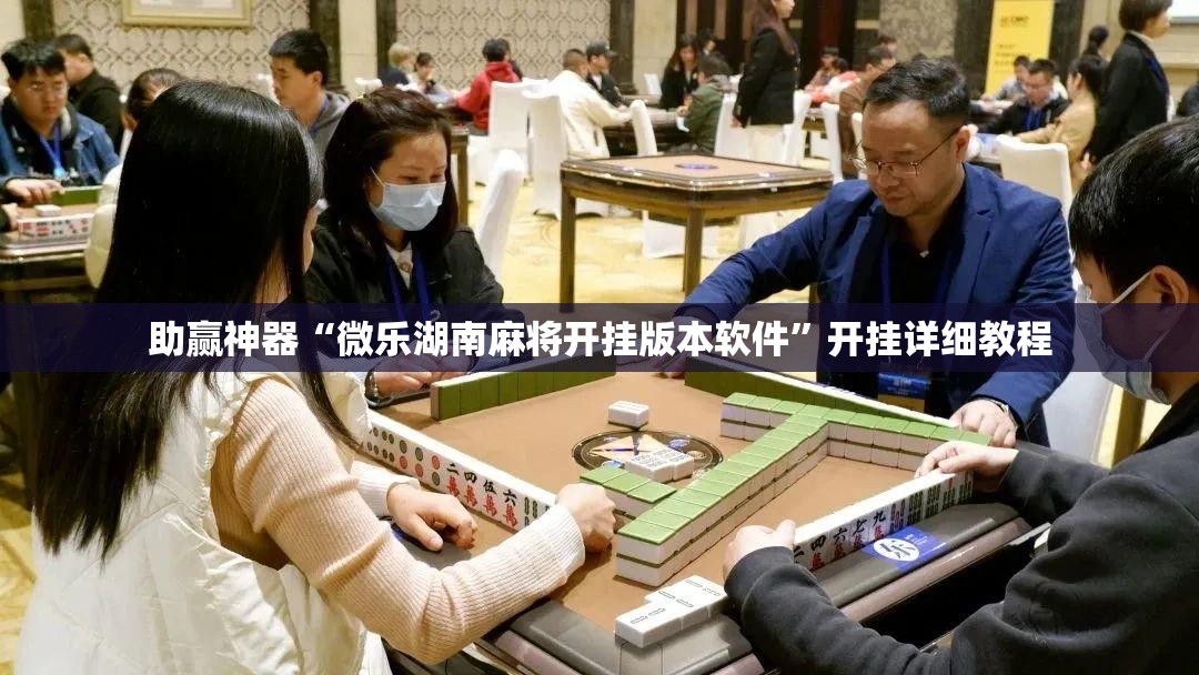 助赢神器“微乐湖南麻将开挂版本软件”开挂详细教程