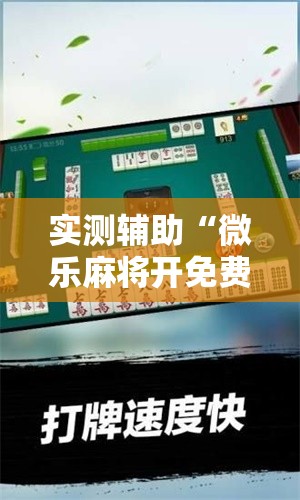 实测辅助“微乐麻将开免费的挂”2026开挂教程步骤