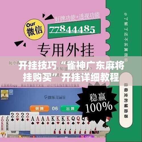 开挂技巧“雀神广东麻将挂购买	”开挂详细教程