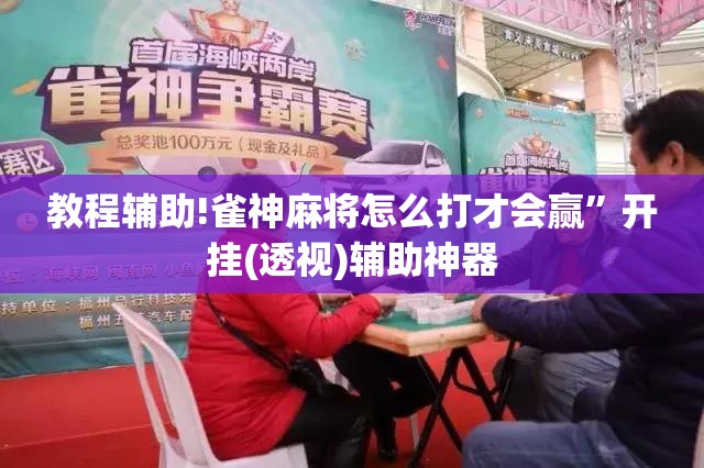 教程辅助!雀神麻将怎么打才会赢”开挂(透视)辅助神器