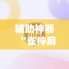 辅助神器“雀神麻将外卦神器下载软件	”原来可以开挂