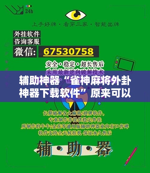 辅助神器“雀神麻将外卦神器下载软件”原来可以开挂