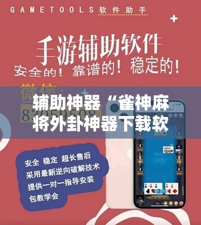 辅助神器“雀神麻将外卦神器下载软件”原来可以开挂