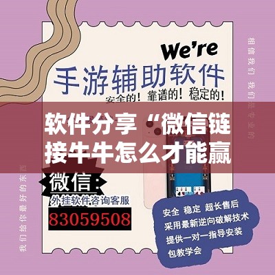 软件分享“微信链接牛牛怎么才能赢	”详细外挂透视辅助软件教程