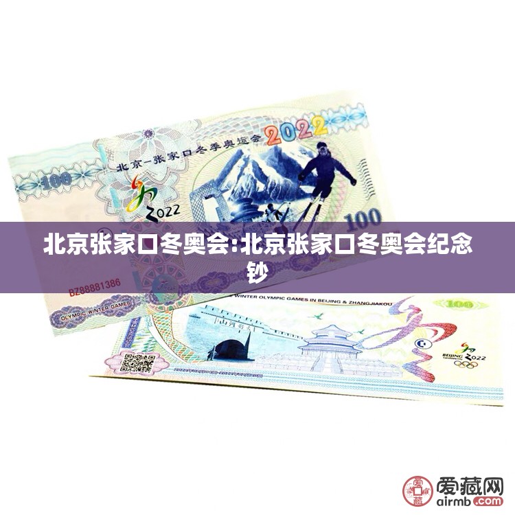 北京张家口冬奥会:北京张家口冬奥会纪念钞