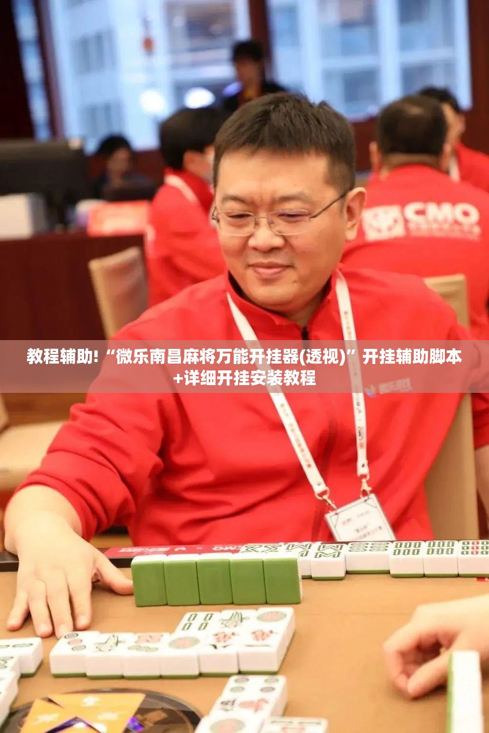 教程辅助!“微乐南昌麻将万能开挂器(透视)”开挂辅助脚本+详细开挂安装教程