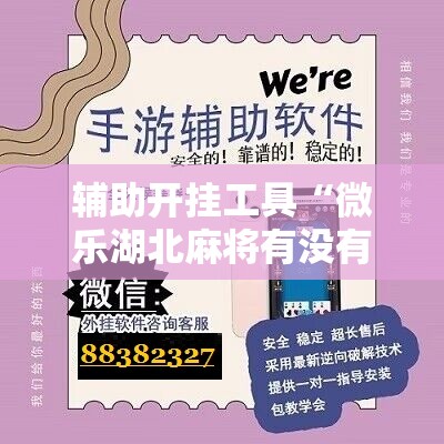 辅助开挂工具“微乐湖北麻将有没有开挂神器”科技辅助神器手机版