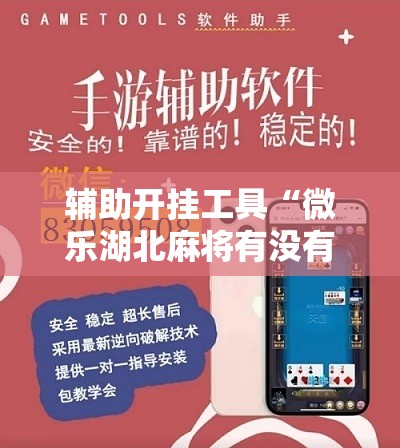 辅助开挂工具“微乐湖北麻将有没有开挂神器	”科技辅助神器手机版