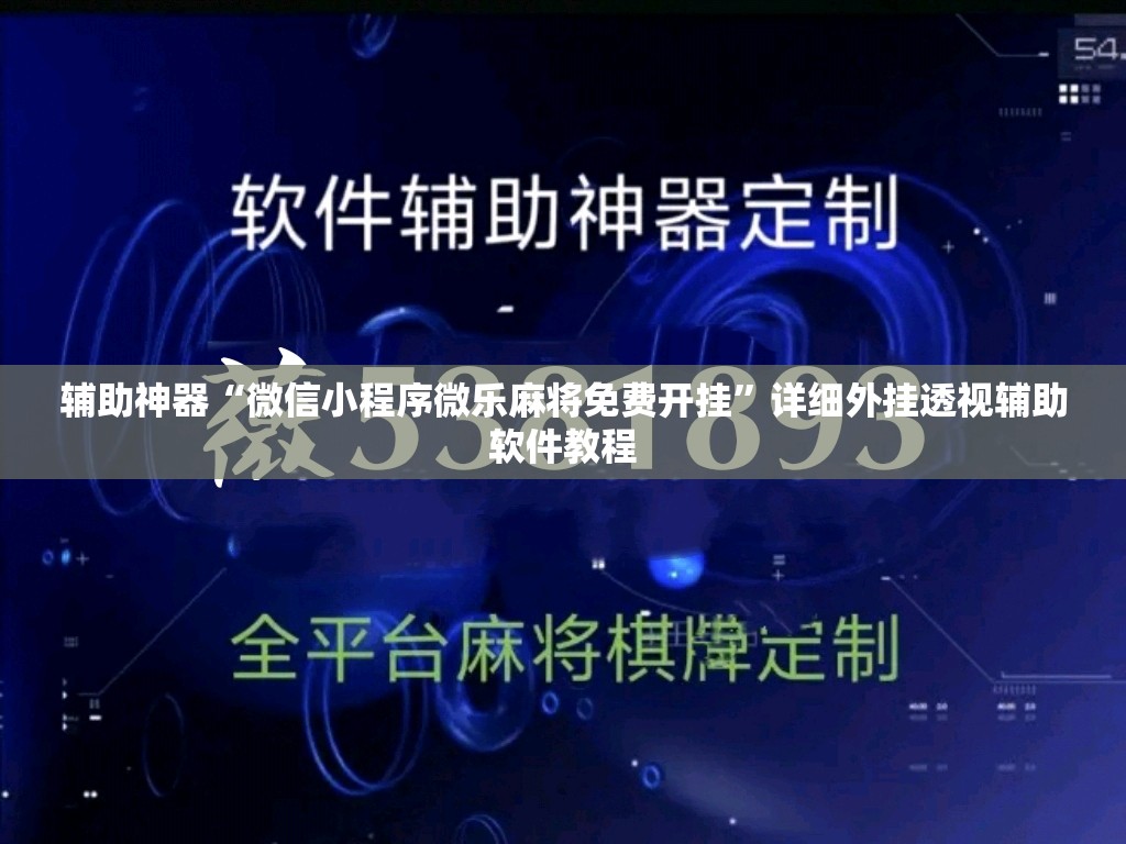 辅助神器“微信小程序微乐麻将免费开挂	”详细外挂透视辅助软件教程