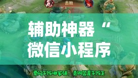 辅助神器“微信小程序微乐麻将免费开挂”详细外挂透视辅助软件教程