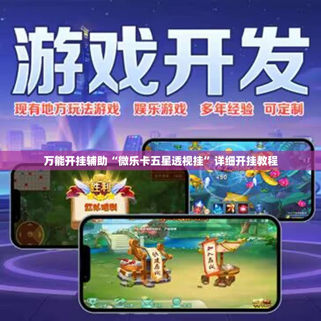 万能开挂辅助“微乐卡五星透视挂”详细开挂教程