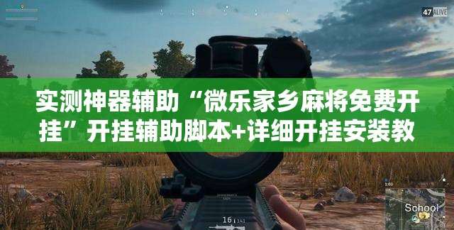 实测神器辅助“微乐家乡麻将免费开挂”开挂辅助脚本+详细开挂安装教程