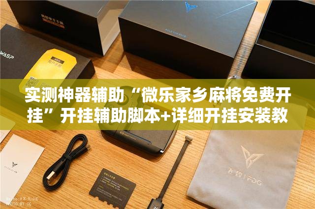 实测神器辅助“微乐家乡麻将免费开挂”开挂辅助脚本+详细开挂安装教程