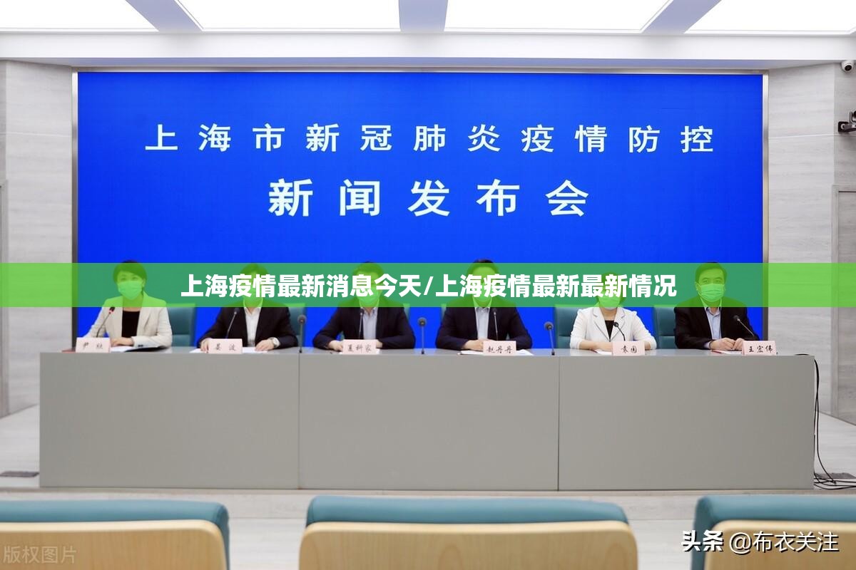 上海疫情最新消息今天/上海疫情最新最新情况
