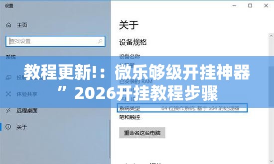 教程更新!：微乐够级开挂神器	”2026开挂教程步骤