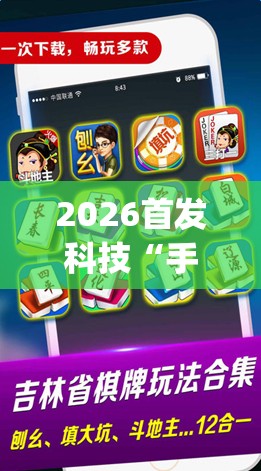 2026首发科技“手机微乐麻将怎么控制输赢”(透视挂)辅助下载教程