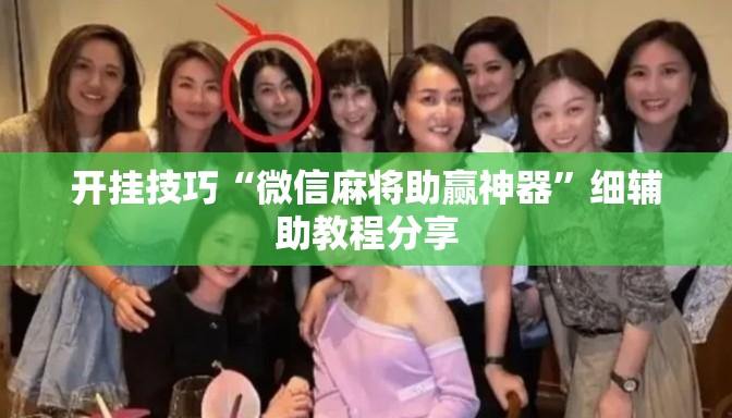 开挂技巧“微信麻将助赢神器”细辅助教程分享