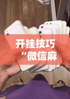 开挂技巧“微信麻将助赢神器	”细辅助教程分享