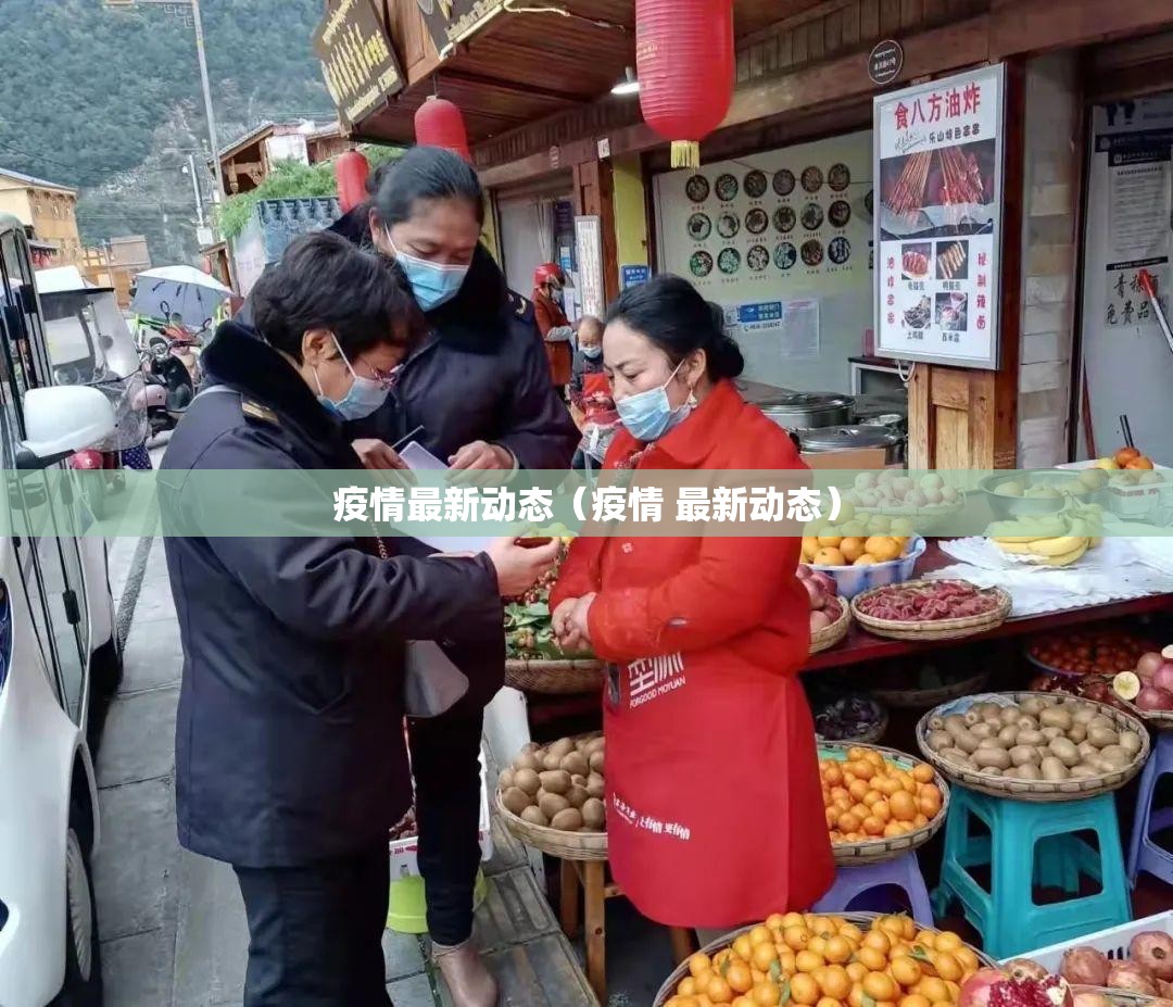 疫情最新动态（疫情 最新动态）