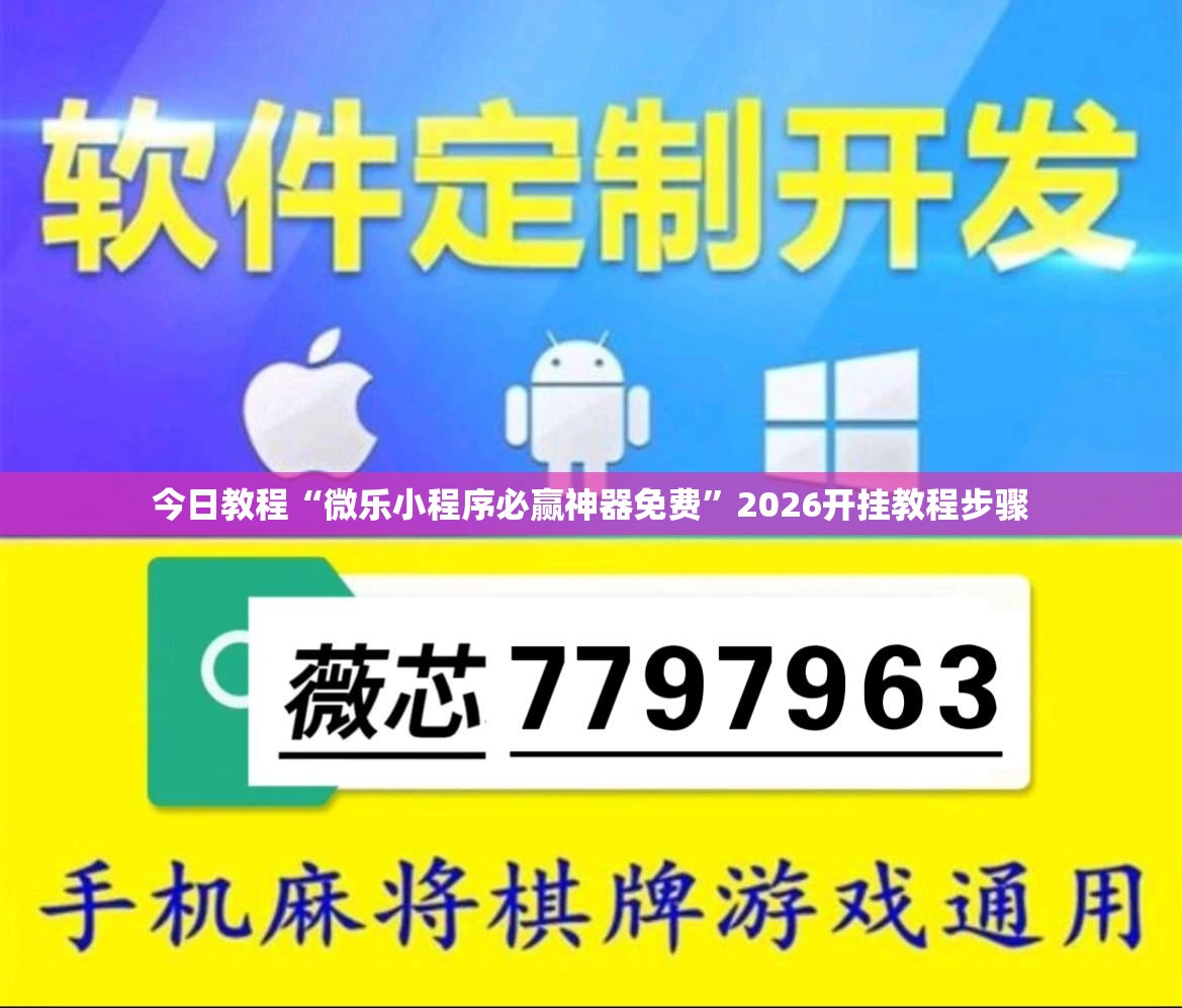 今日教程“微乐小程序必赢神器免费”2026开挂教程步骤