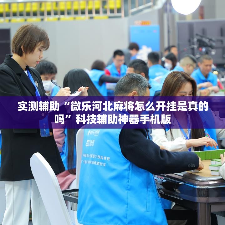 实测辅助“微乐河北麻将怎么开挂是真的吗	”科技辅助神器手机版