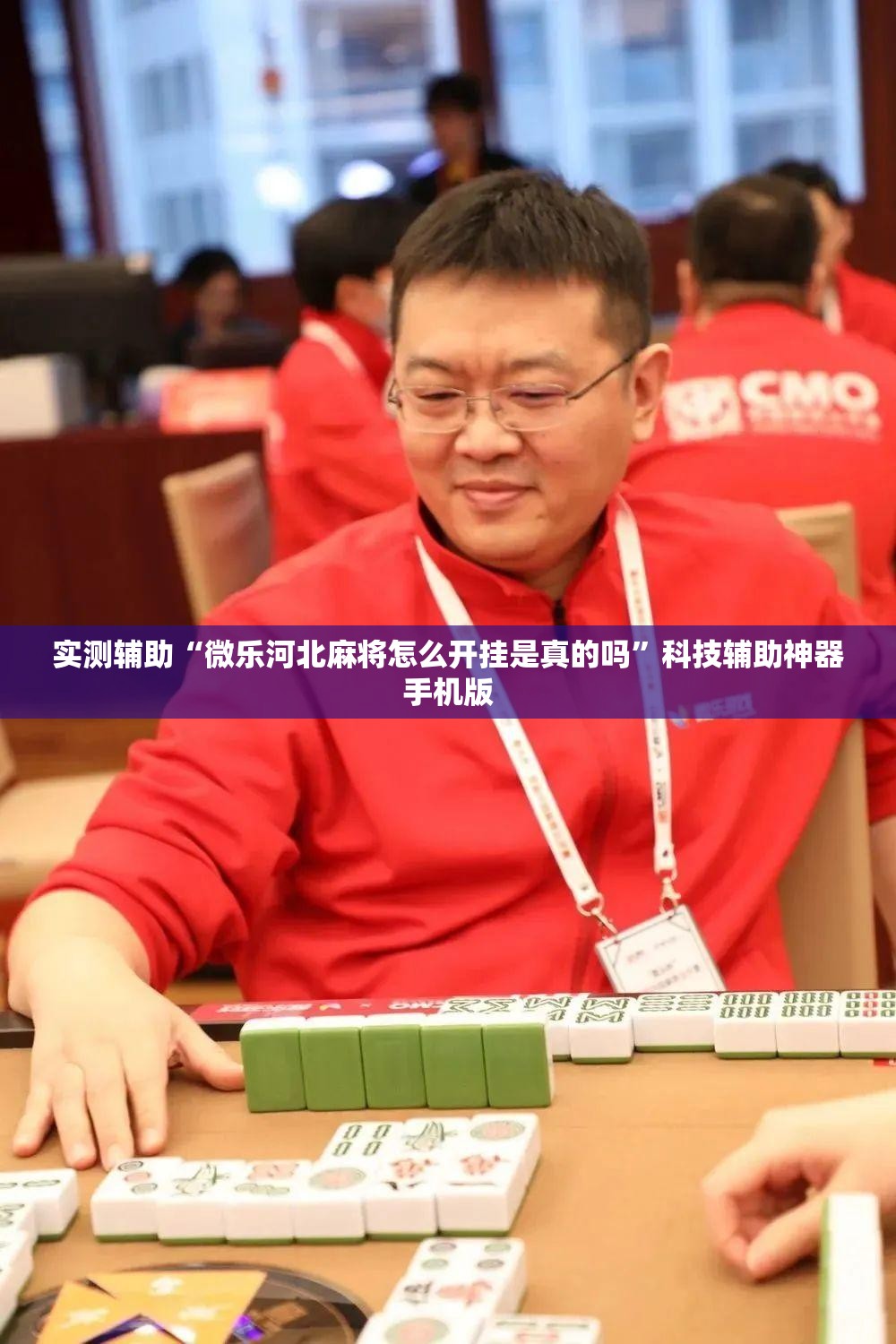 实测辅助“微乐河北麻将怎么开挂是真的吗	”科技辅助神器手机版