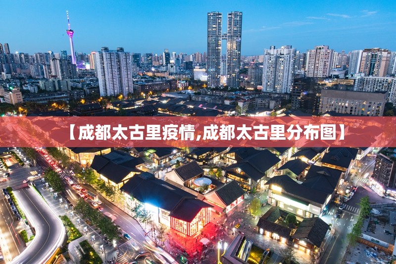 【成都太古里疫情,成都太古里分布图】