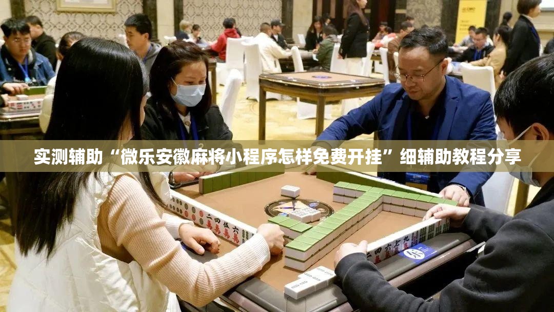 实测辅助“微乐安徽麻将小程序怎样免费开挂”细辅助教程分享