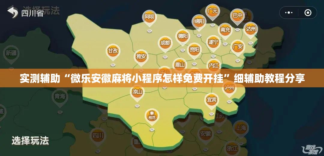 实测辅助“微乐安徽麻将小程序怎样免费开挂”细辅助教程分享